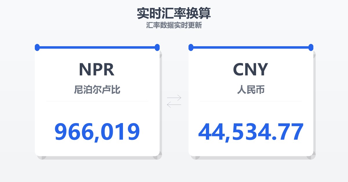 966,019尼泊尔卢比兑人民币
