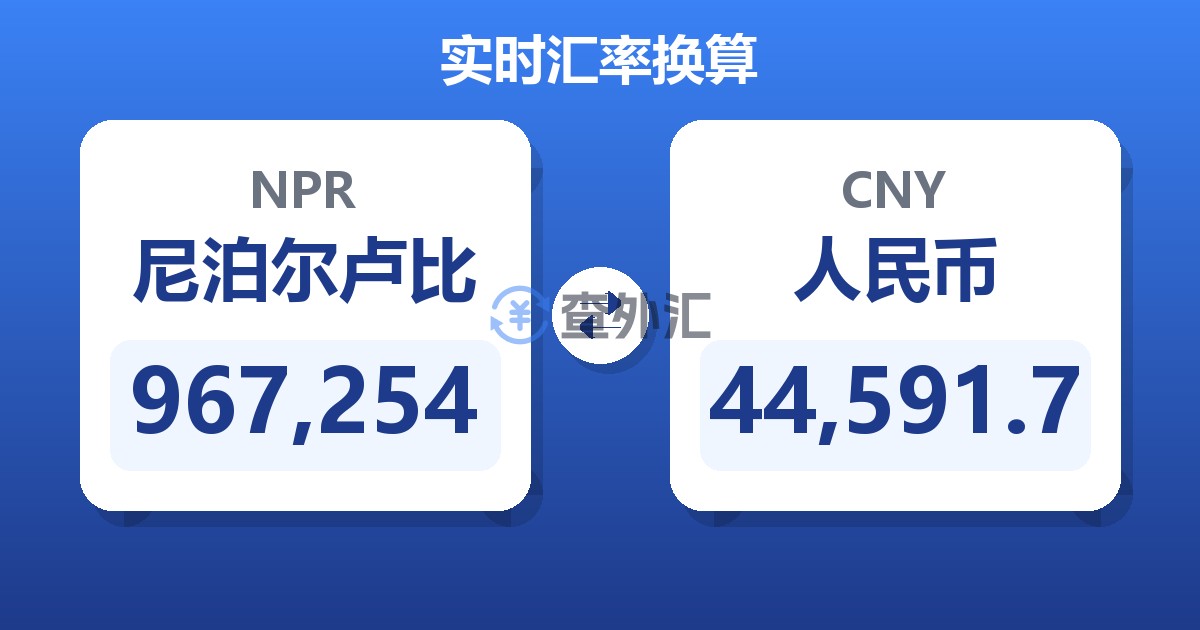 967,254尼泊尔卢比兑人民币