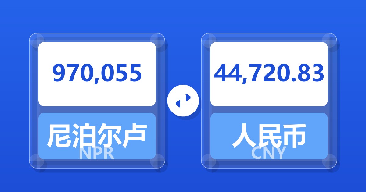 970,055尼泊尔卢比兑人民币