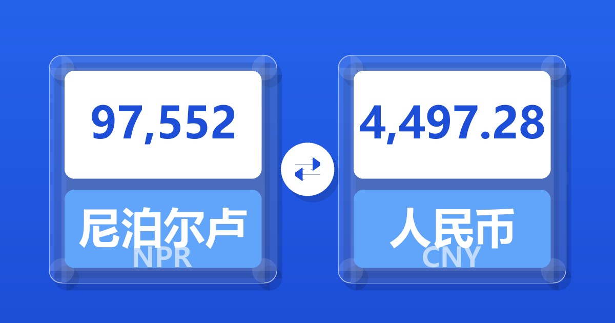 97,552尼泊尔卢比兑人民币
