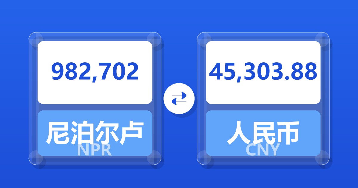 982,702尼泊尔卢比兑人民币
