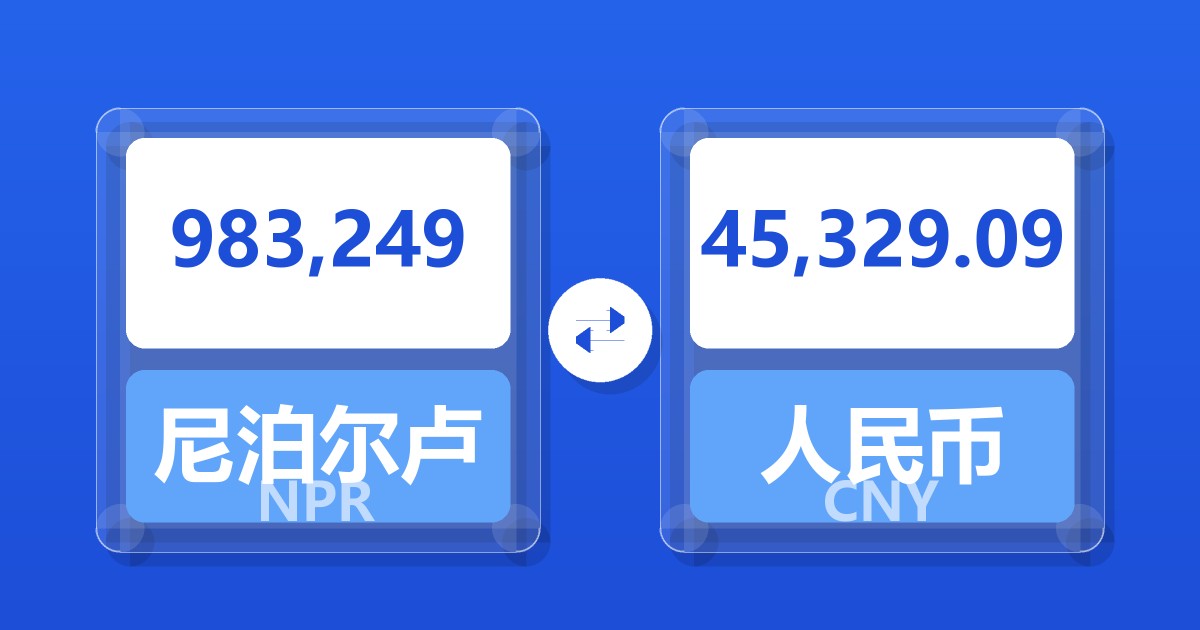 983,249尼泊尔卢比兑人民币