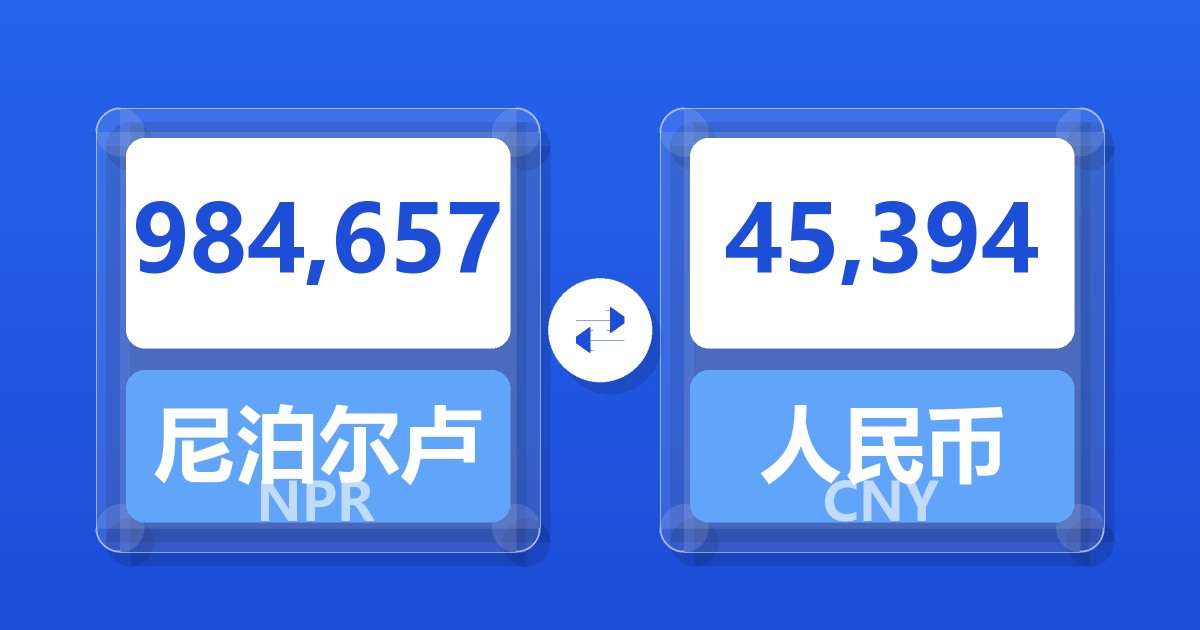 984,657尼泊尔卢比兑人民币