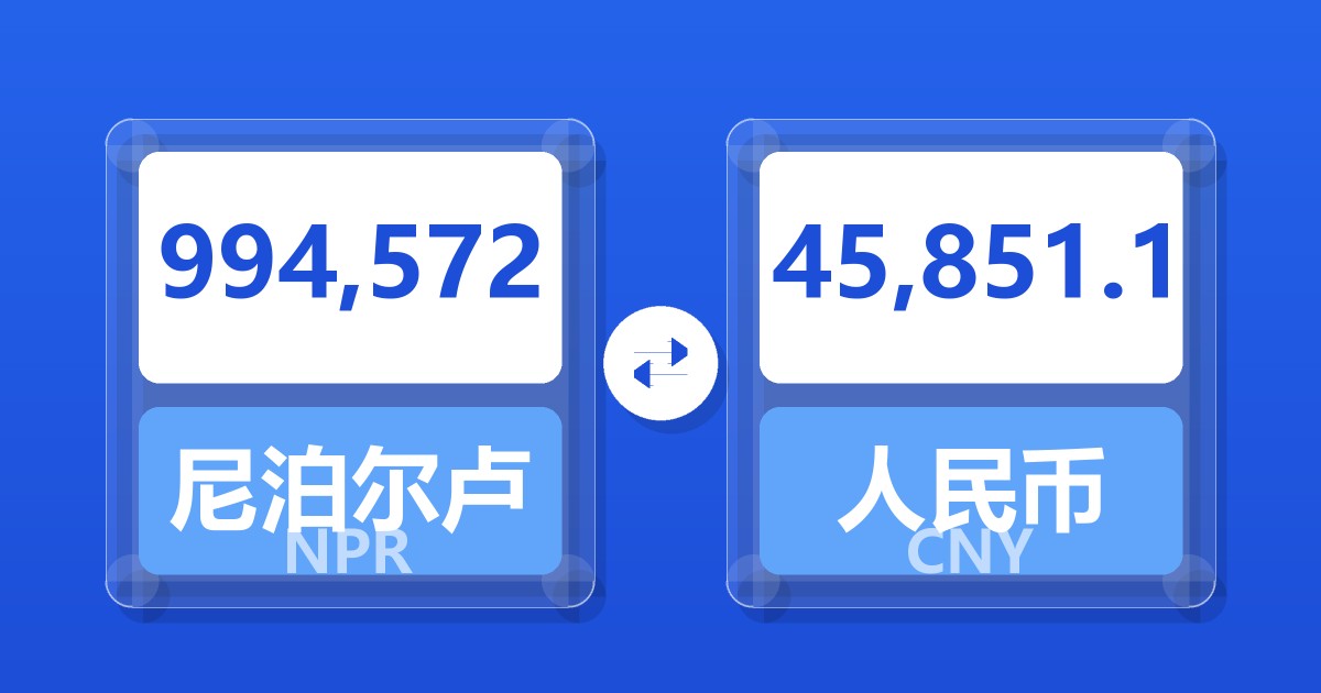 994,572尼泊尔卢比兑人民币