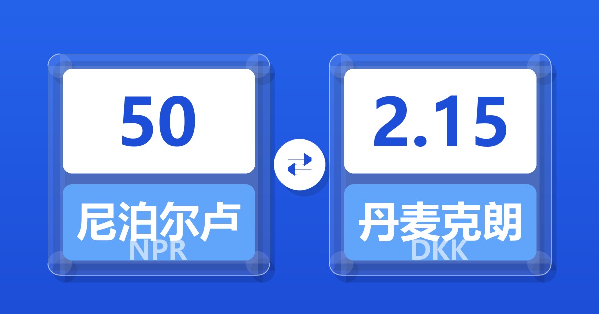 50尼泊尔卢比兑丹麦克朗