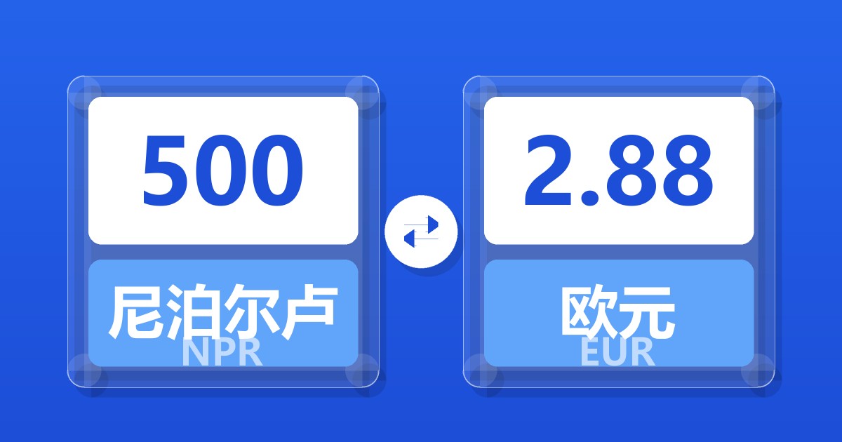 500尼泊尔卢比兑欧元