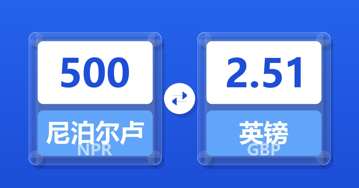 500尼泊尔卢比兑英镑