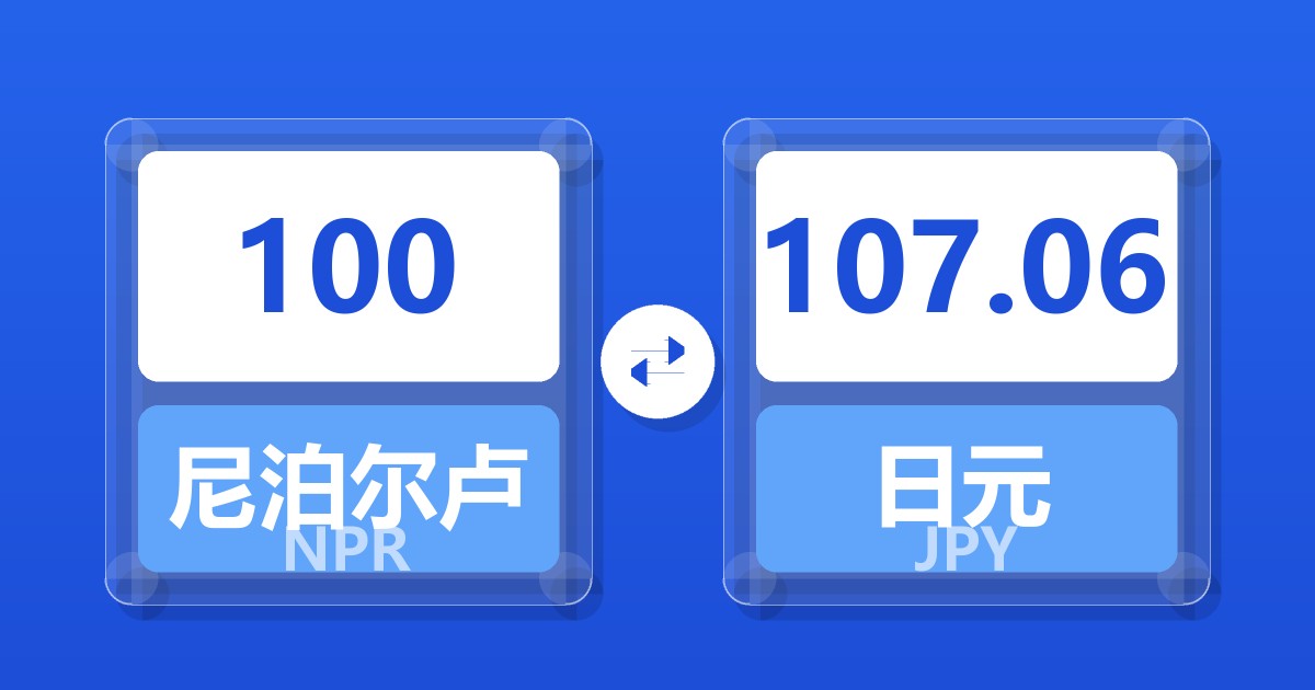 100尼泊尔卢比兑日元