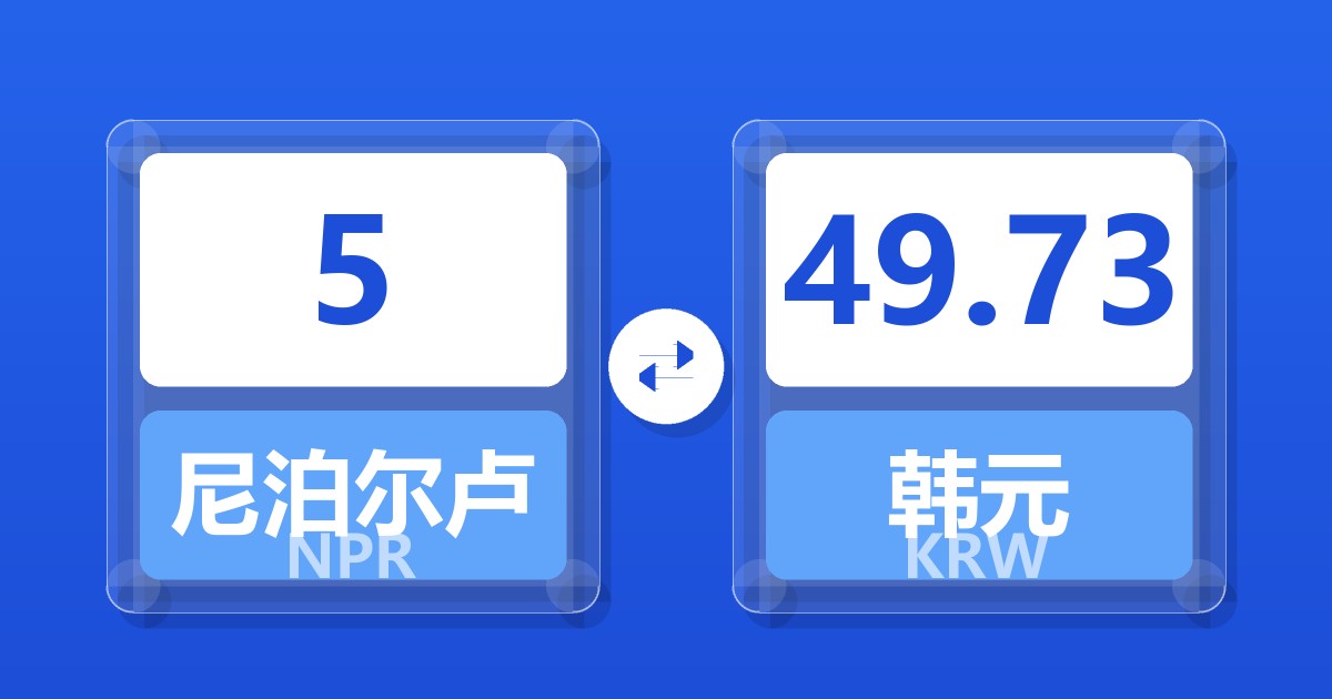 5尼泊尔卢比兑韩元