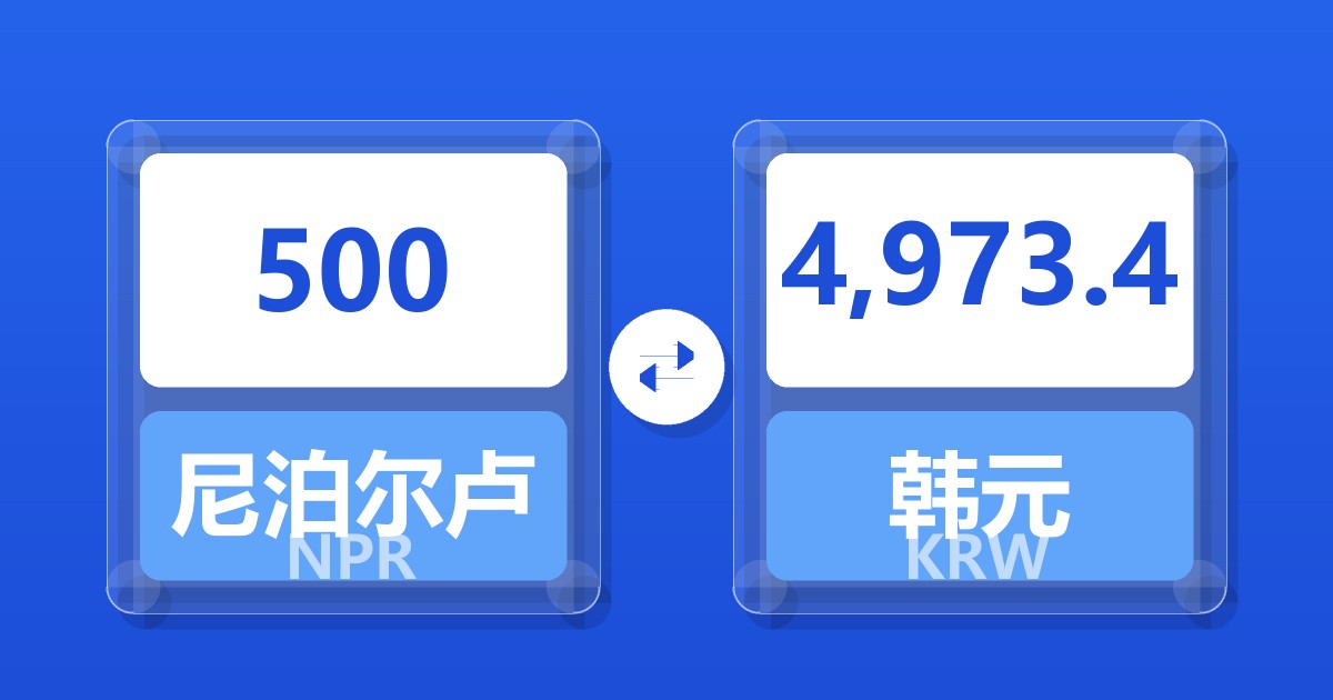 500尼泊尔卢比兑韩元