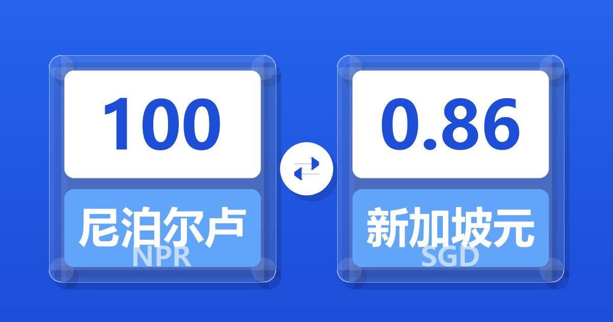 100尼泊尔卢比兑新加坡元
