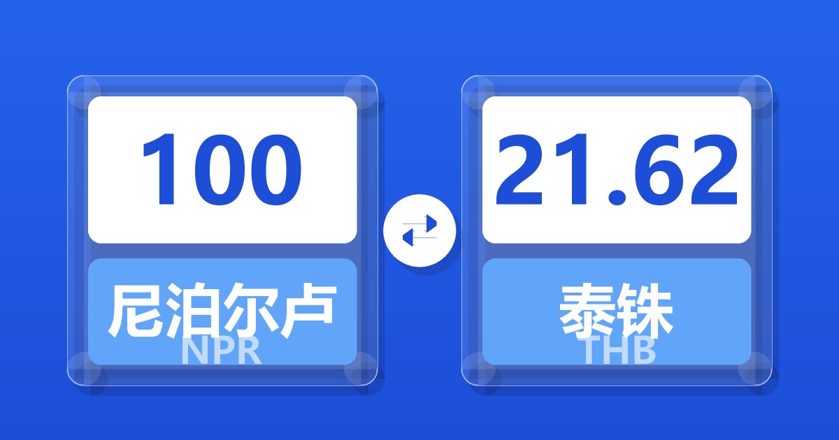 100尼泊尔卢比兑泰铢