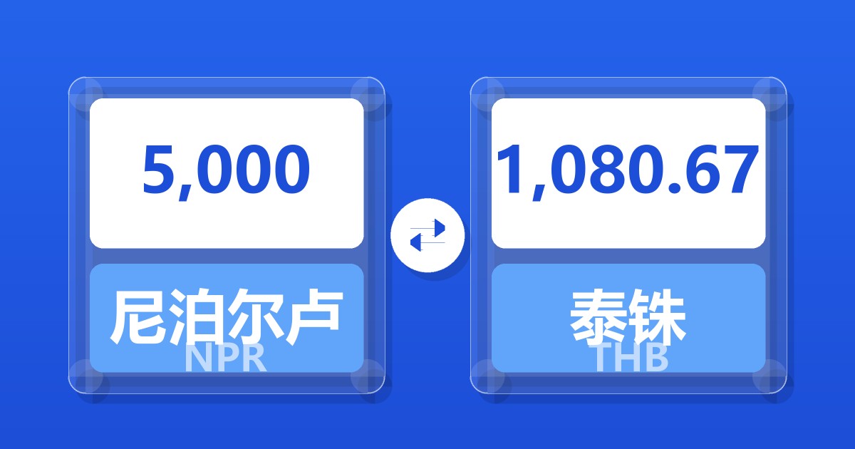 5,000尼泊尔卢比兑泰铢