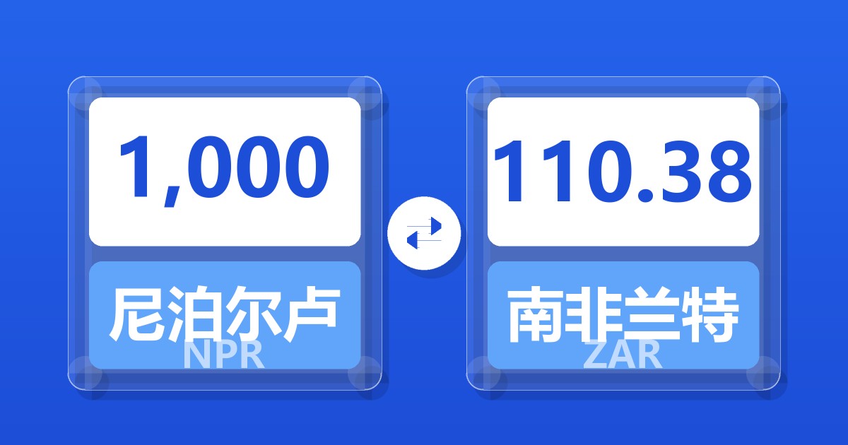 1,000尼泊尔卢比兑南非兰特