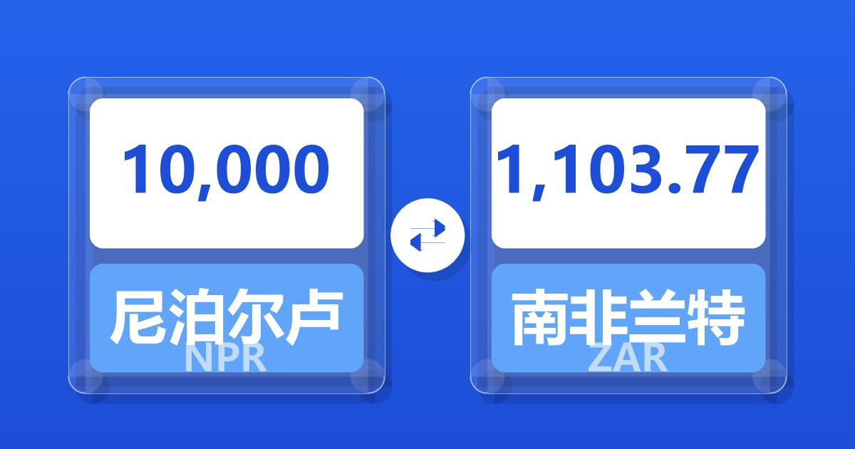 10,000尼泊尔卢比兑南非兰特