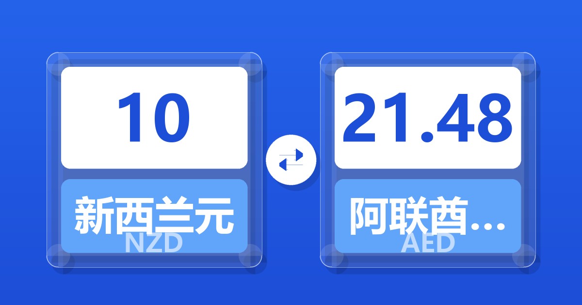 10新西兰元兑阿联酋迪拉姆