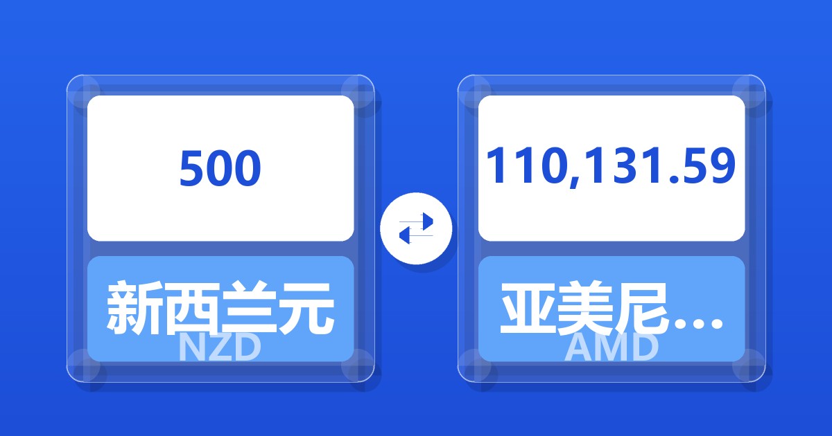 500新西兰元兑亚美尼亚德拉姆
