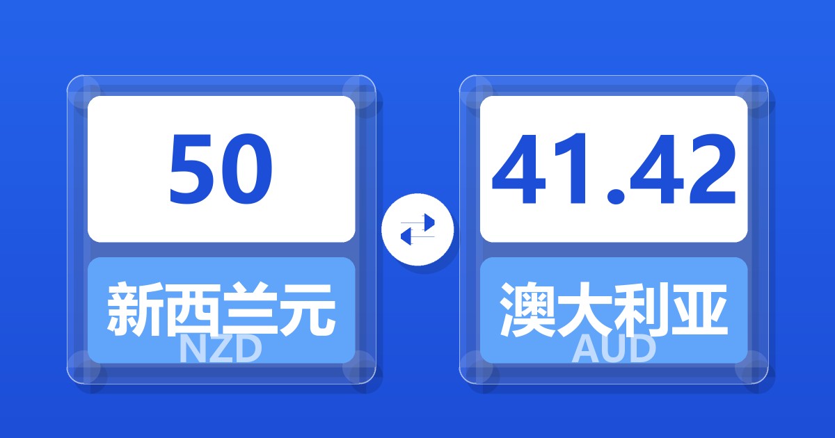 50新西兰元兑澳大利亚元