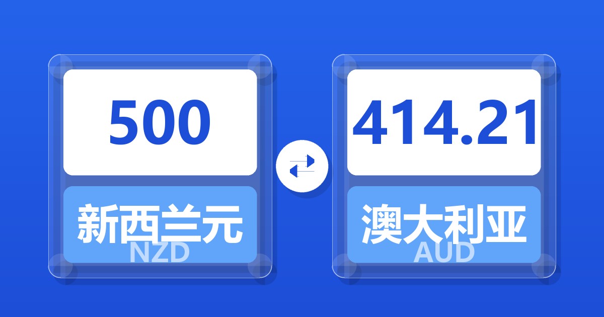 500新西兰元兑澳大利亚元