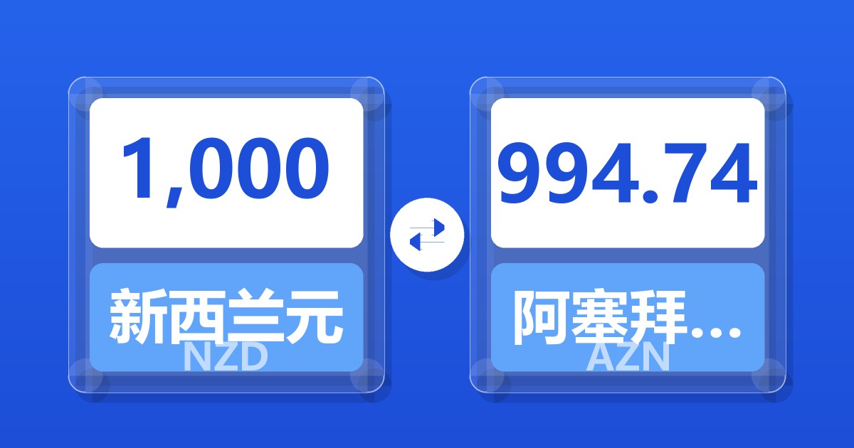1,000新西兰元兑阿塞拜疆马纳特