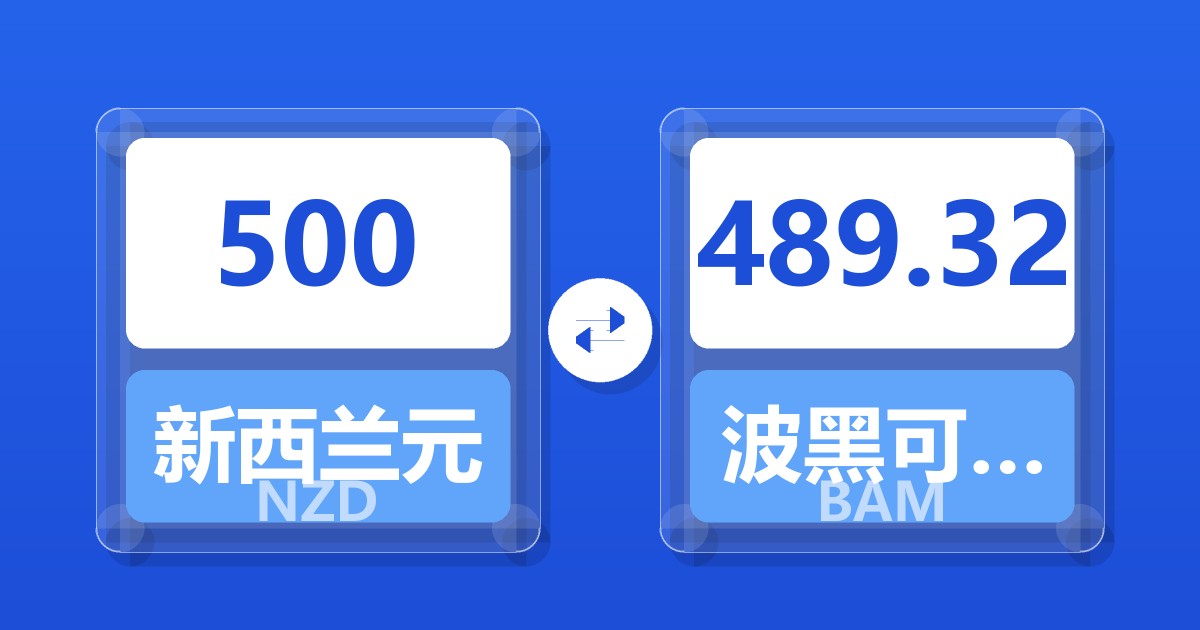 500新西兰元兑波黑可兑换马克