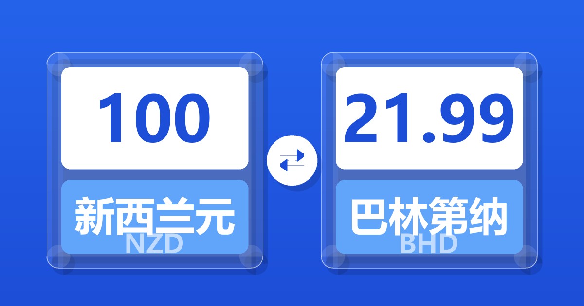 100新西兰元兑巴林第纳尔