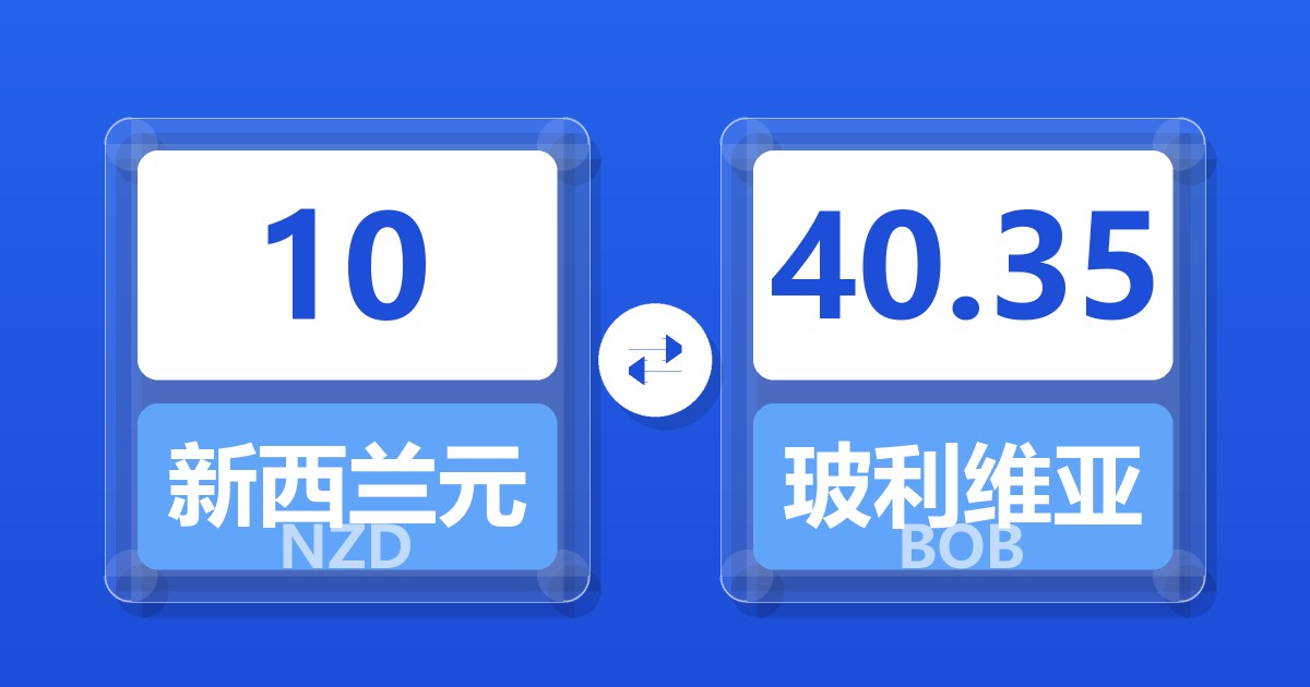 10新西兰元兑玻利维亚诺