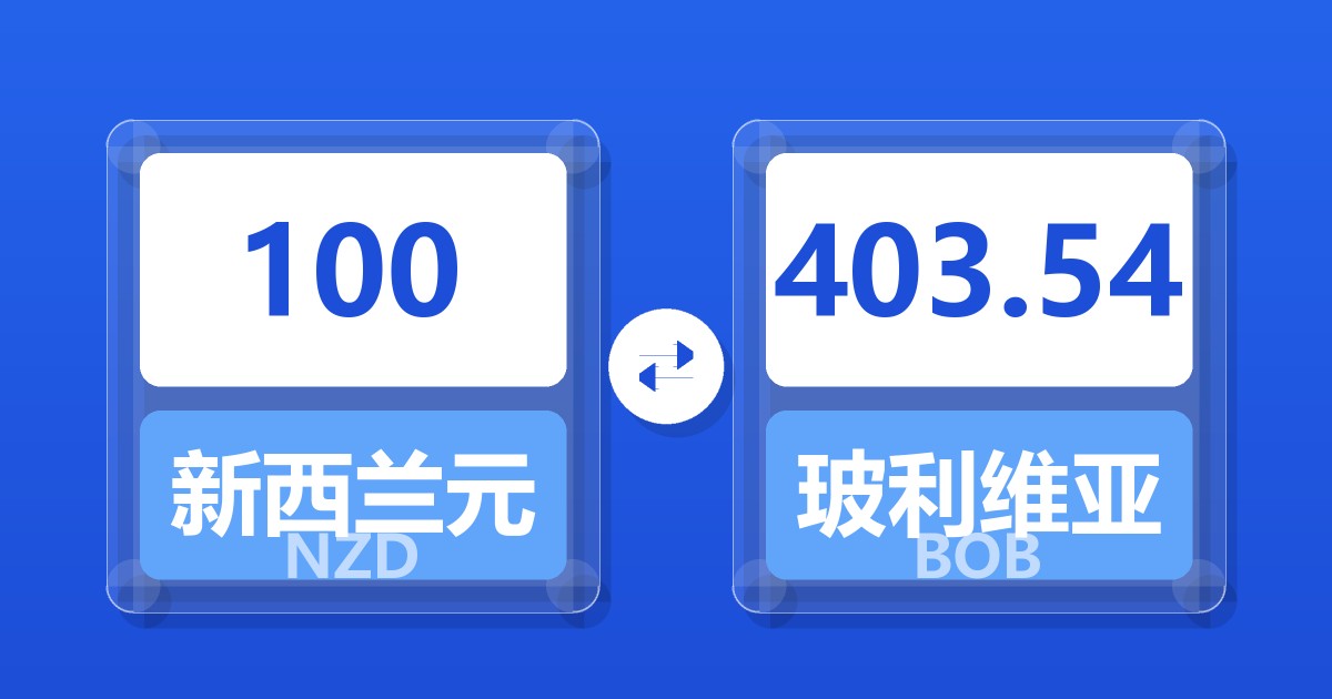 100新西兰元兑玻利维亚诺
