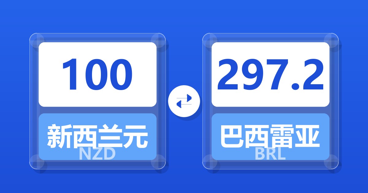 100新西兰元兑巴西雷亚尔