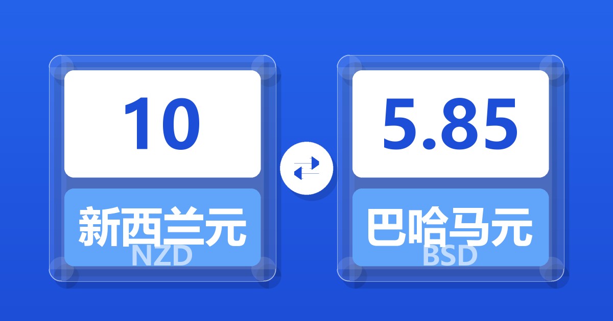 10新西兰元兑巴哈马元