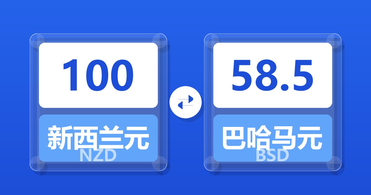 100新西兰元兑巴哈马元