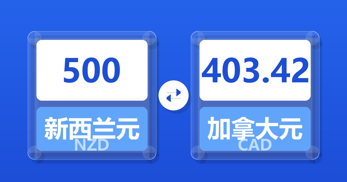 500新西兰元兑加拿大元