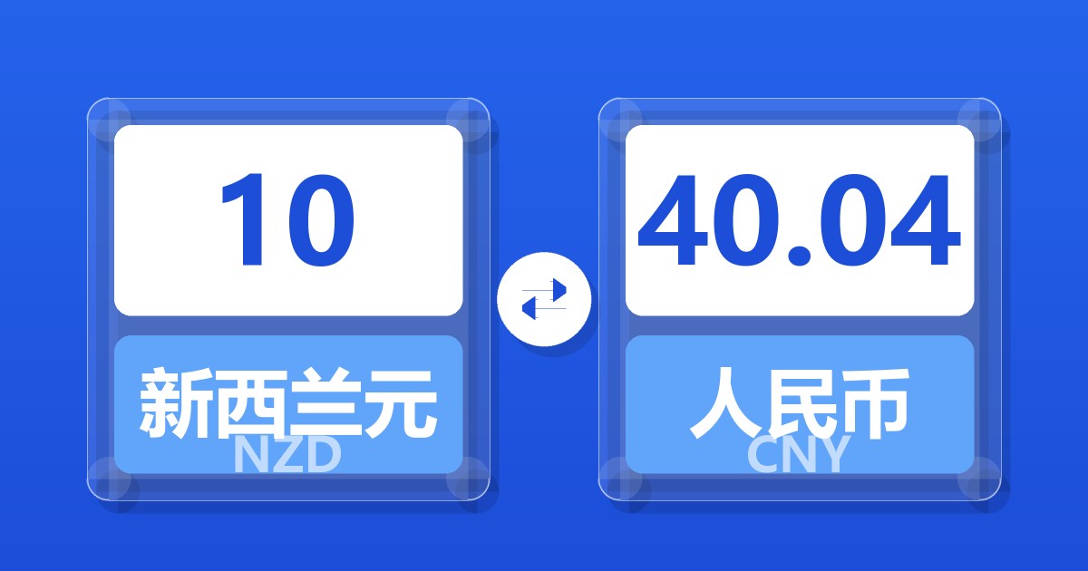 10新西兰元兑人民币