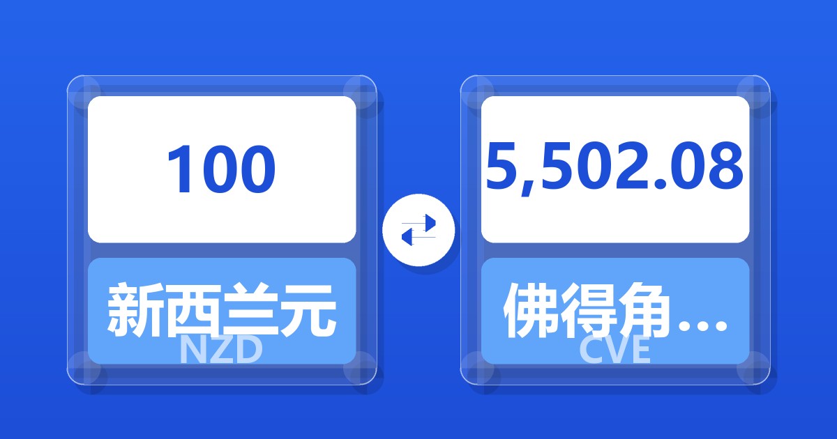 100新西兰元兑佛得角埃斯库多