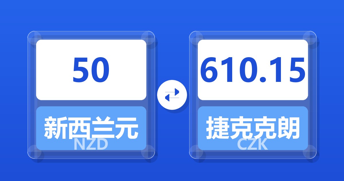 50新西兰元兑捷克克朗