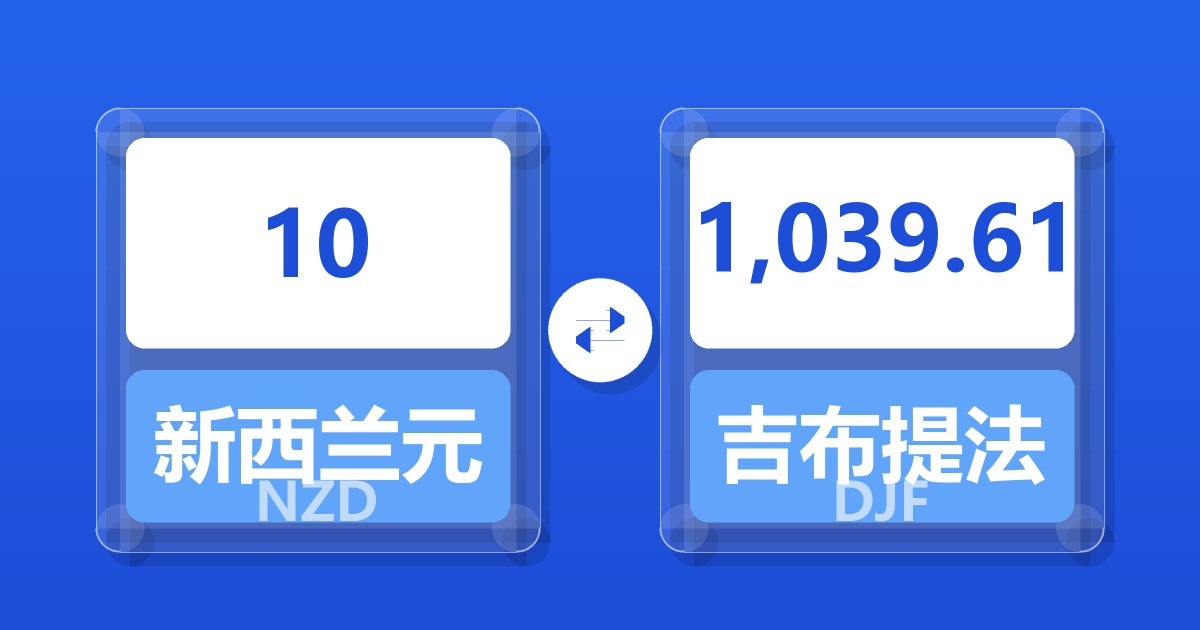 10新西兰元兑吉布提法郎