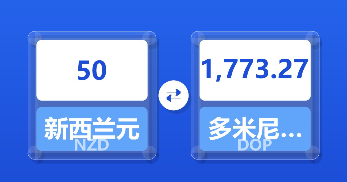 50新西兰元兑多米尼加比索