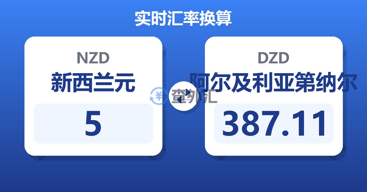 5新西兰元兑阿尔及利亚第纳尔