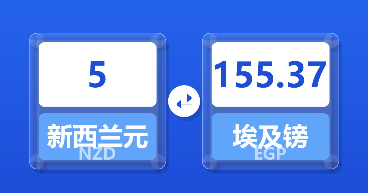 5新西兰元兑埃及镑