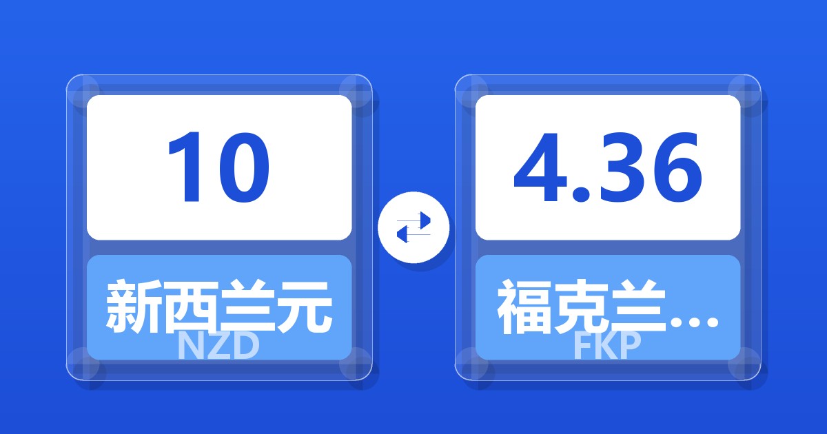 10新西兰元兑福克兰群岛镑