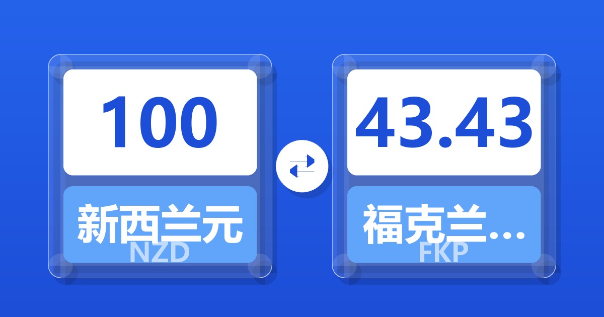 100新西兰元兑福克兰群岛镑