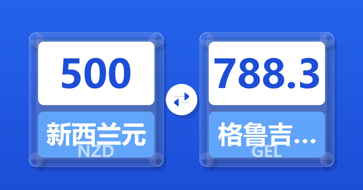 500新西兰元兑格鲁吉亚拉里
