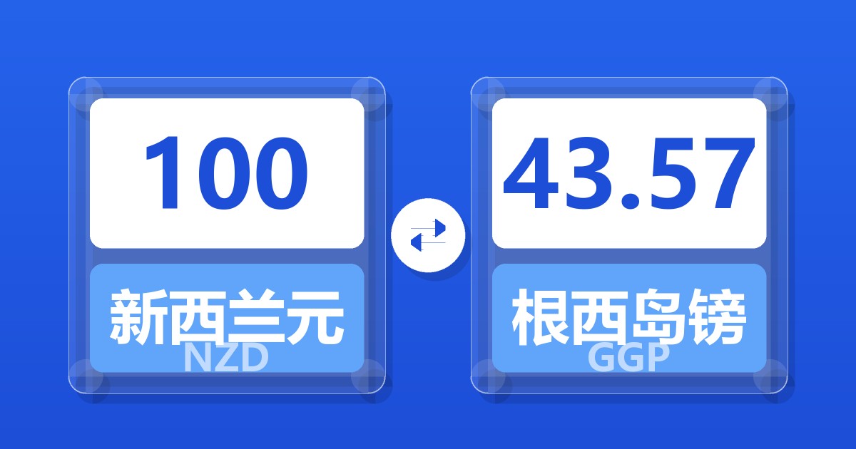 100新西兰元兑根西岛镑