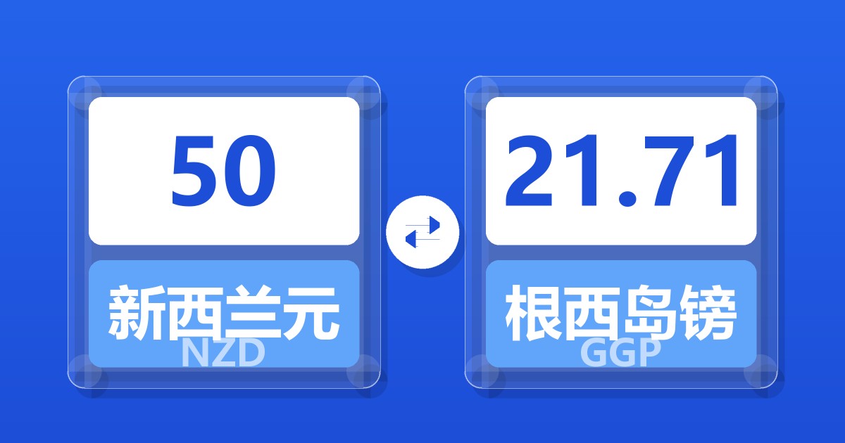 50新西兰元兑根西岛镑