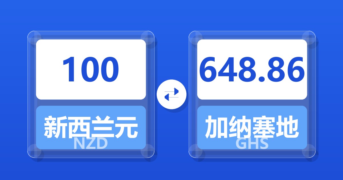 100新西兰元兑加纳塞地