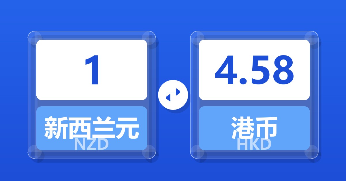 1新西兰元兑港币