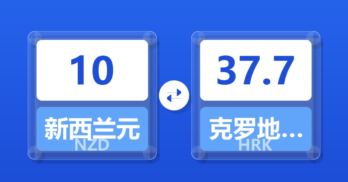 10新西兰元兑克罗地亚库纳