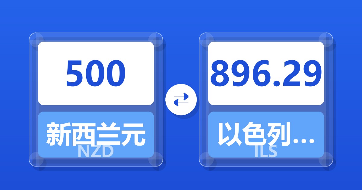 500新西兰元兑以色列新谢克尔