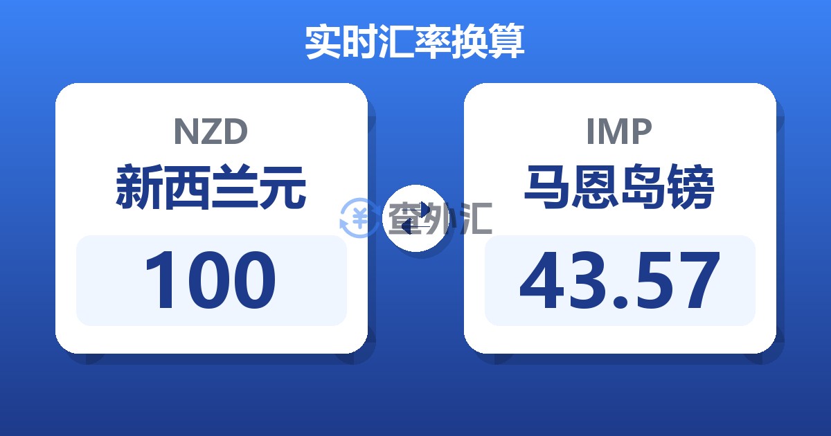 100新西兰元兑马恩岛镑