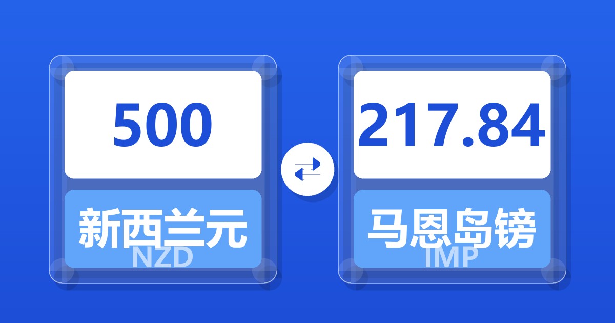 500新西兰元兑马恩岛镑